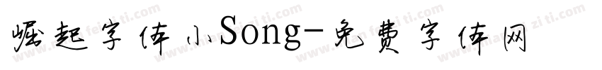 崛起字体小Song字体转换