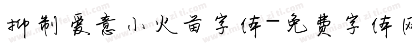 抑制爱意小火苗字体字体转换