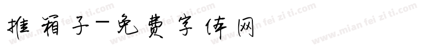 推箱子字体转换