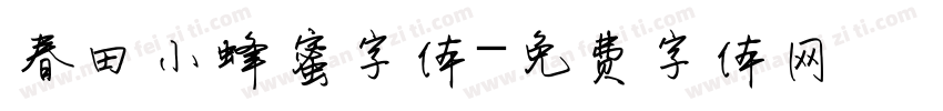 春田小蜂蜜字体字体转换
