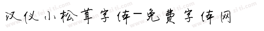 汉仪小松茸字体字体转换