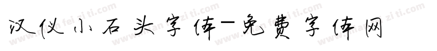 汉仪小石头字体字体转换