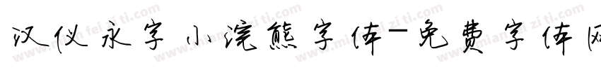 汉仪永字小浣熊字体字体转换