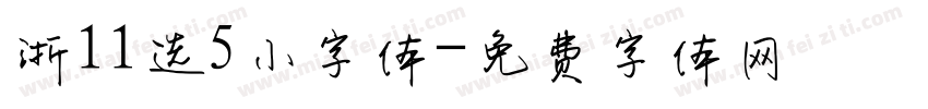 浙11选5小字体字体转换