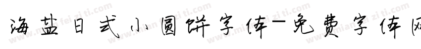 海盐日式小圆饼字体字体转换