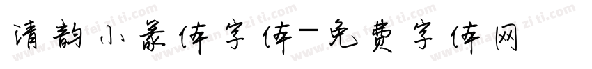 清韵小篆体字体字体转换