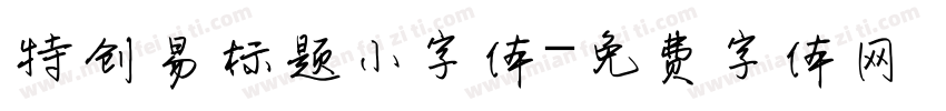 特创易标题小字体字体转换