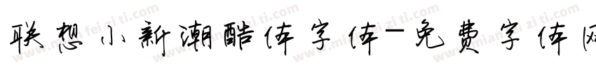 联想小新潮酷体字体字体转换
