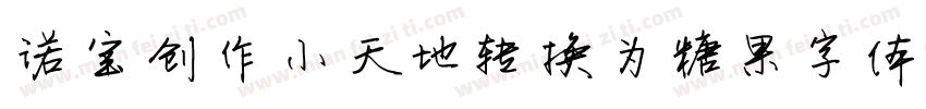 诺宝创作小天地转换为糖果字体字体转换