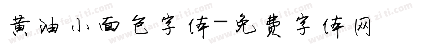 黄油小面包字体字体转换