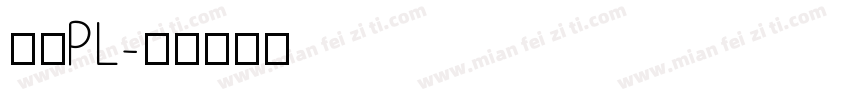 文鼎PL字体转换