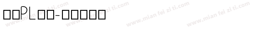 文鼎PL字体字体转换
