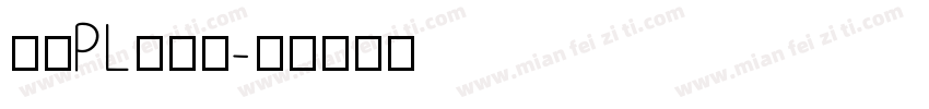 文鼎PL新魏體字体转换