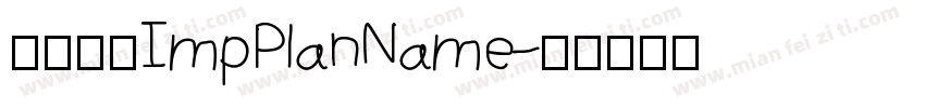 文件名称ImpPlanName字体转换