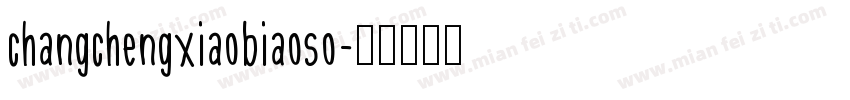 changchengxiaobiaoso字体转换