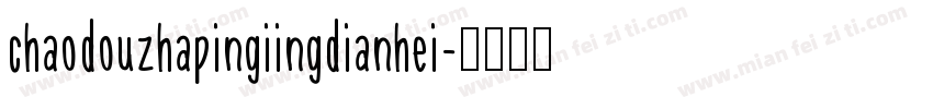 chaodouzhapingiingdianhei字体转换