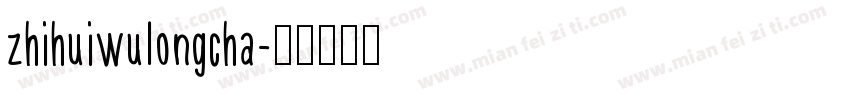 zhihuiwulongcha字体转换