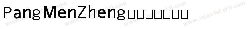 PangMenZheng2字体转换