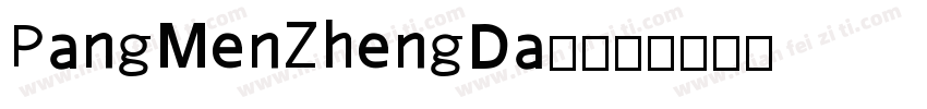 PangMenZhengDa0字体转换