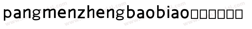 pangmenzhengbaobiao字体转换