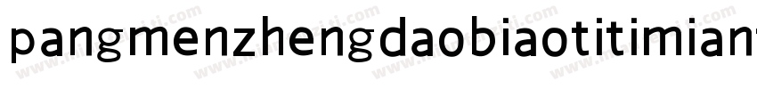 pangmenzhengdaobiaotitimianfe字体转换