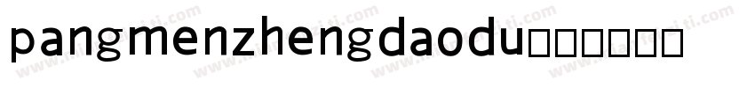 pangmenzhengdaodu字体转换