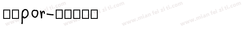 米兰por字体转换