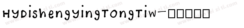 HYDiShengYingTongTiw字体转换