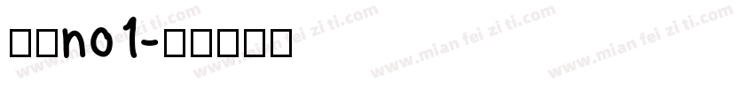 兔必no1字体转换