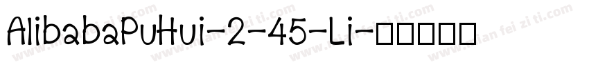 AIibabaPuHui-2-45-Li字体转换