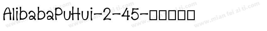 AIibabaPuHui-2-45字体转换