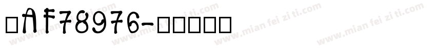 晋AF78976字体转换