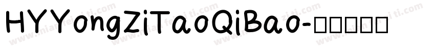 HYYongZiTaoQiBao字体转换