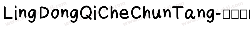 LingDongQiCheChunTang字体转换