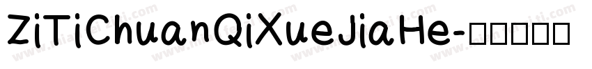 ZiTiChuanQiXueJiaHe字体转换