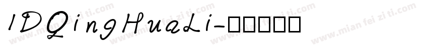 IDQingHuaLi字体转换