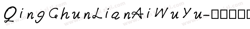 QingChunLianAiWuYu字体转换
