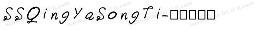 SSQingYaSongTi字体转换