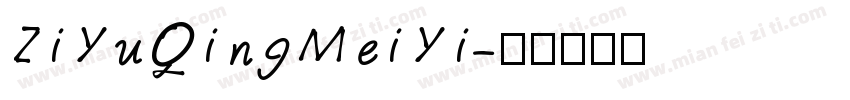 ZiYuQingMeiYi字体转换