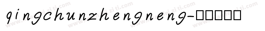 qingchunzhengneng字体转换