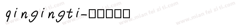 qingingti字体转换