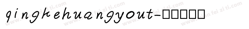 qingkehuangyout字体转换
