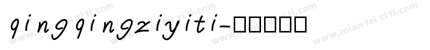 qingqingziyiti字体转换