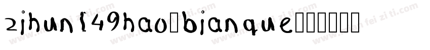 zihun149hao-bianque字体转换