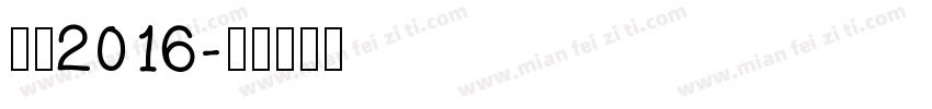 站酷2016字体转换