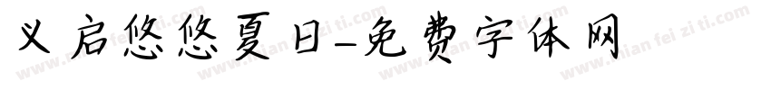 义启悠悠夏日字体转换