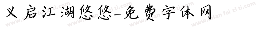 义启江湖悠悠字体转换