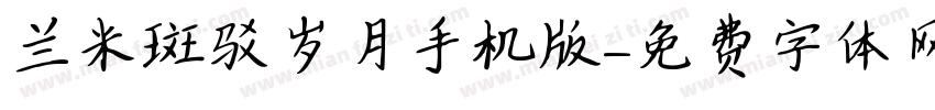 兰米斑驳岁月手机版字体转换