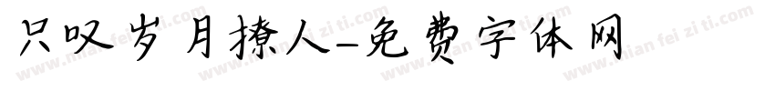 只叹岁月撩人字体转换