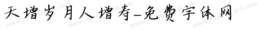 天增岁月人增寿字体转换